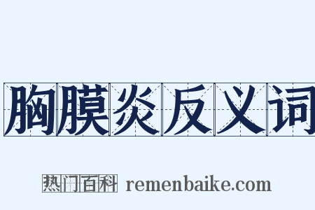 胸膜炎反义词是什么意思的图片
